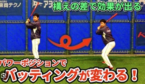 パワーポジションの参考画像